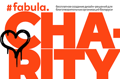 Fabula Branding создаст бесплатное решение для благотворительной организации
