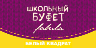 Школьный буфет Fabula Branding на фестивале «Белый квадрат»