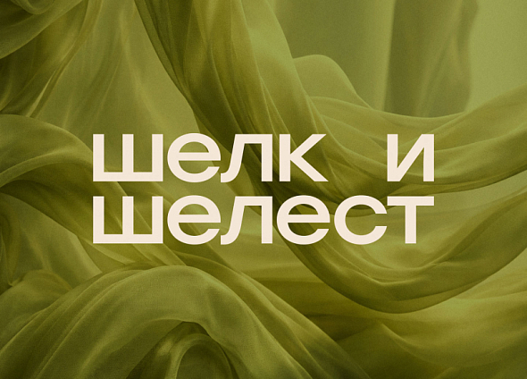 Шелк и Шелест