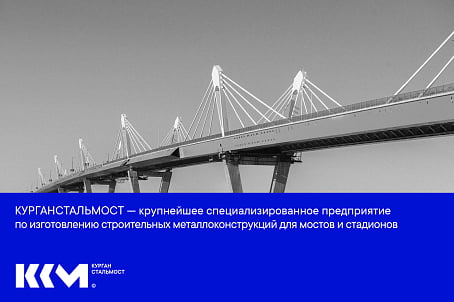 Курганстальмост-picture-55753 Курганстальмост-picture-55753