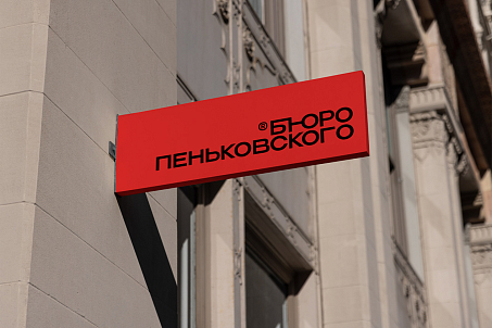 Бюро Пеньковского-picture-56332